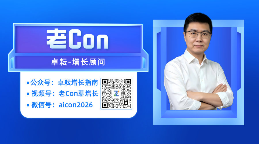卓耘科技 - 老Con 增长顾问